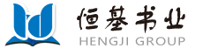 山东恒基书业有限责任公司